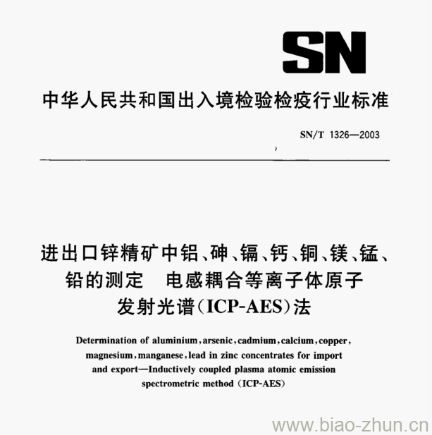 SN/T 1326-2003 进出口锌精矿中铝、砷、镉、钙、铜、镁、锰、铅的测定电感耦合等离子体原子发射光谱(ICP-AES)法