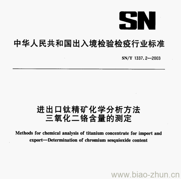 SN/T 1337.2—2003 进出口钛精矿化学分析方法三氧化二铬含量的测定