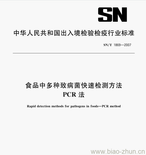 SN/T 1869—2007 食品中多种致病菌快速检测方法PCR法