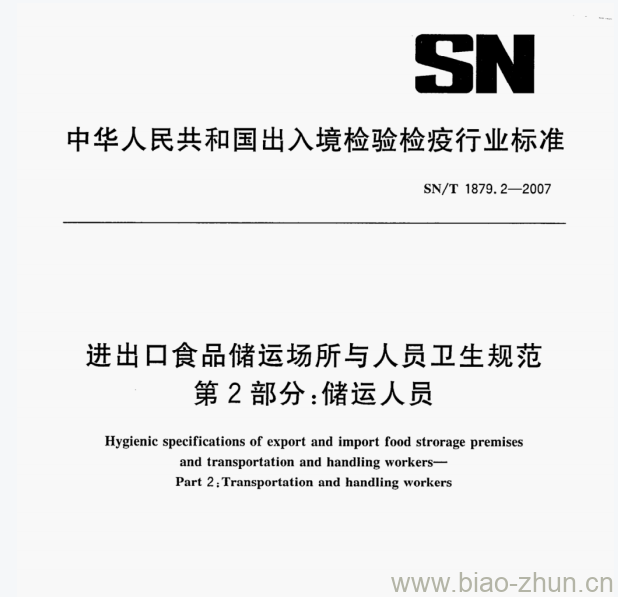 SN/T 1879.2—2007 进出口食品储运场所与人员卫生规范第⒉部分:储运人员