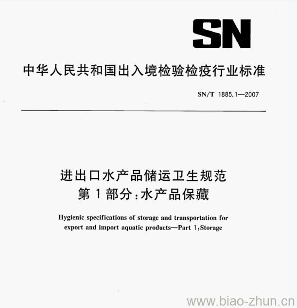 SN/T 1885.1-2007 进出口水产品储运卫生规范第1部分:水产品保藏