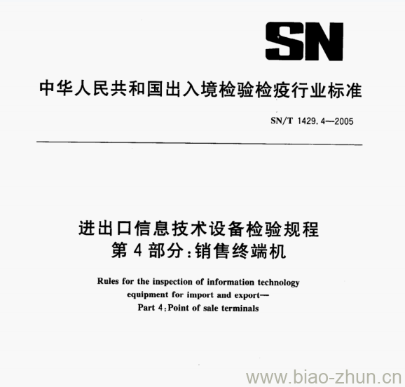 SN/T 1429.4-2005 进出口信息技术设备检验规程第4部分:销售终端机