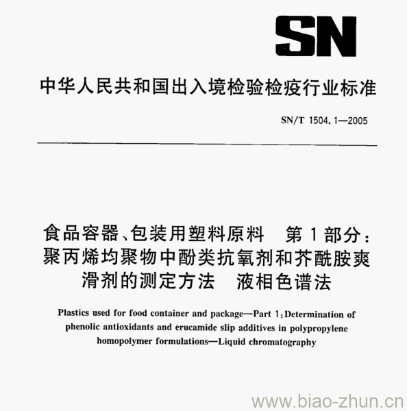 SN/T 1504.1—2005 食品容器、包装用塑料原料第1部分:聚丙烯均聚物中酚类抗氧剂和芥酰胺爽滑剂的测定方法液相色谱法