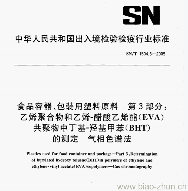 SN/T 1504.3-2005 食品容器、包装用塑料原料第3部分:乙烯聚合物和乙烯-醋酸乙烯酯(EVA)共聚物中丁基-羟基甲苯(BHT)的测定气相色谱法