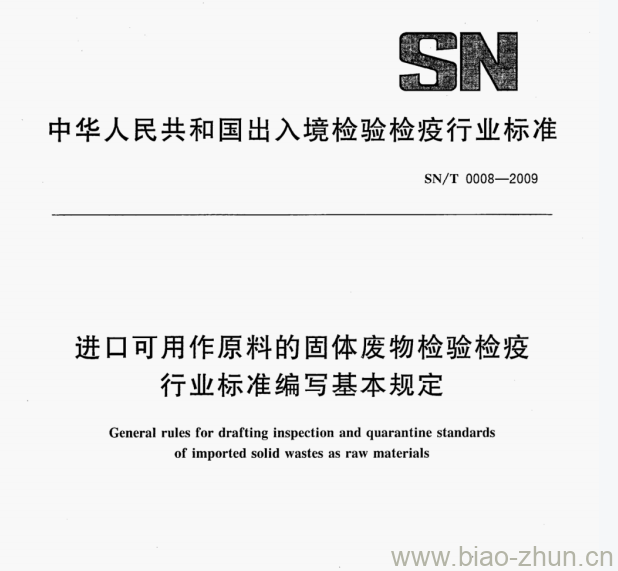 SN/T 0008—2009 进口可用作原料的固体废物检验检疫行业标准编写基本规定