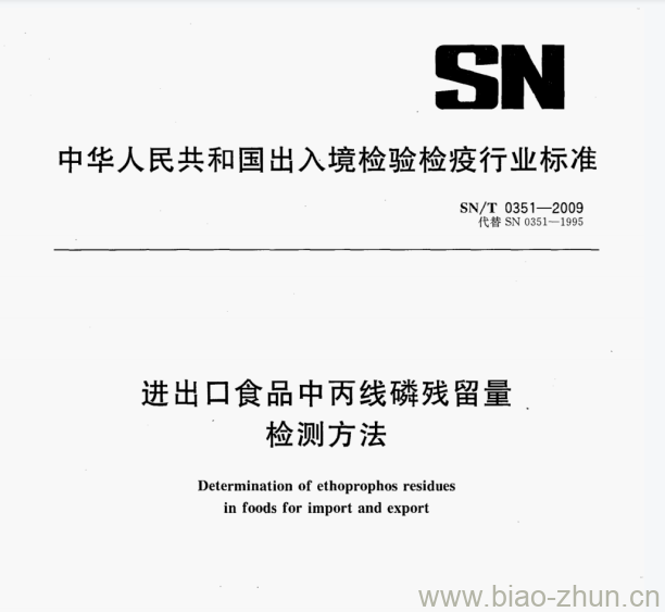 SN/T 0351—2009 进出口食品中丙线磷残留量检测方法