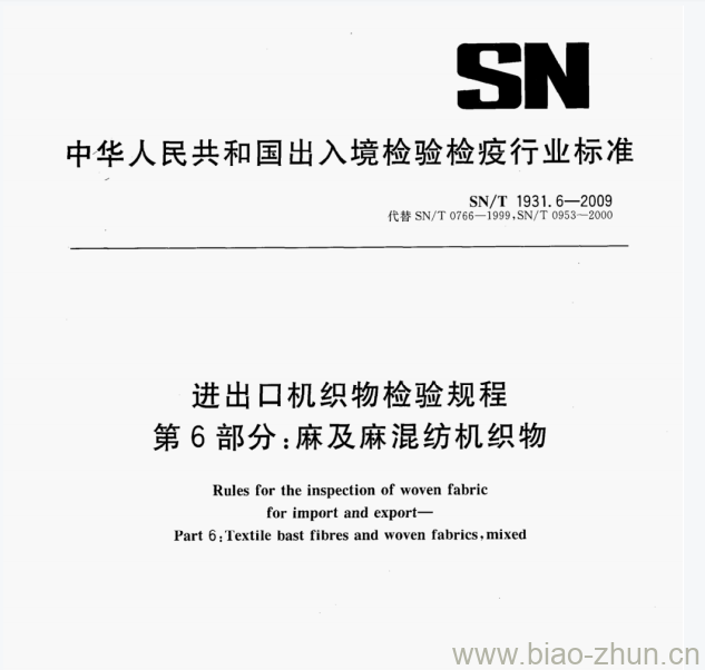 SN/T 1931.6—2009 进出口机织物检验规程第6部分:麻及麻混纺机织物