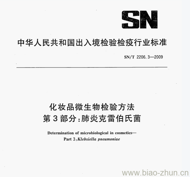 SN/T 2206.3—2009 化妆品微生物检验方法第3部分:肺炎克雷伯氏菌