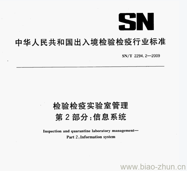 SN/T 2294.2—2009 检验检疫实验室管理第2部分:信息系统