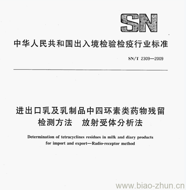 SN/T 2309—2009 进出口乳及乳制品中四环素类药物残留检测方法放射受体分析法