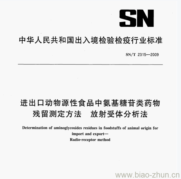 SN/T 2315-2009 进出口动物源性食品中氨基糖苷类药物残留测定方法放射受体分析法