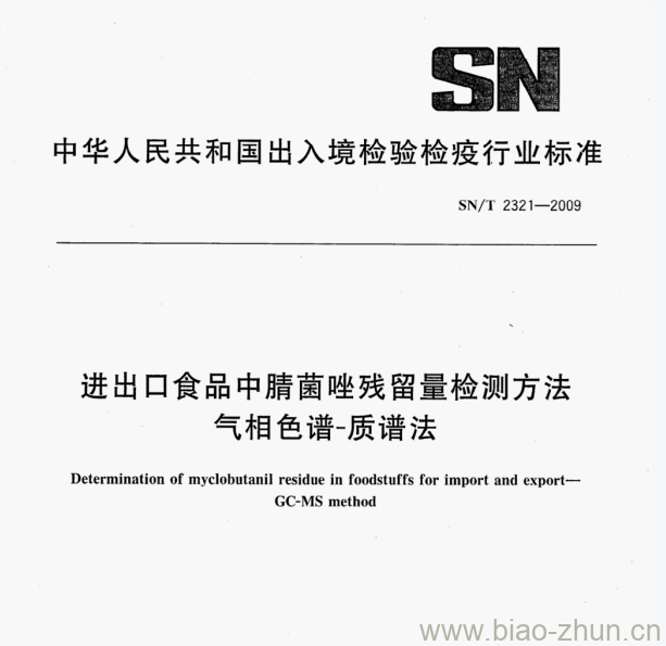 SN/T 2321—2009 进出口食品中腈菌唑残留量检测方法气相色谱-质谱法