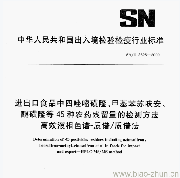 SN/T 2325—2009 进出口食品中四唑密磺隆、甲基苯苏呋安、醚磺隆等45种农药残留量的检测方法高效液相色谱-质谱/质谱法