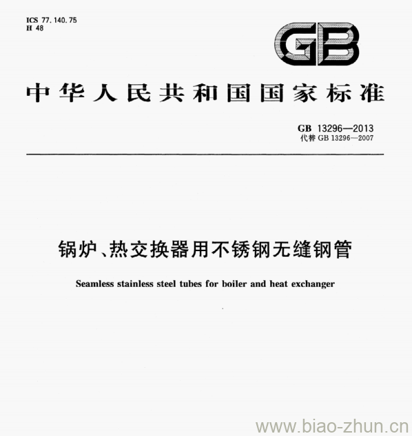 GB 13296-2013 锅炉、热交换器用不锈钢无缝钢管