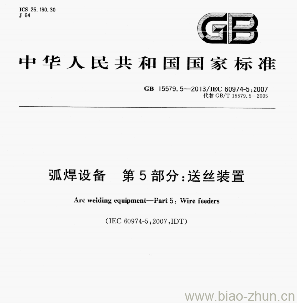 GB 15579.5—2013/LEC 60974-5;2007 弧焊设备第5部分:送丝装置