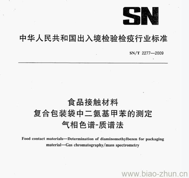 SN/T 2277—2009 食品接触材料复合包装袋中二氨基甲苯的测定气相色谱-质谱法