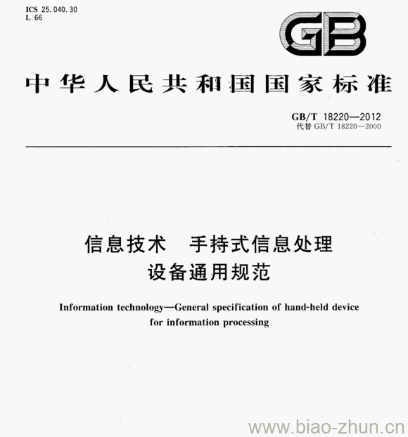 GB/T 18220-2012 信息技术手持式信息处理设备通用规范