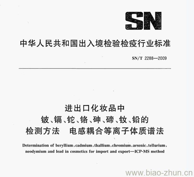 SN/T 2288—2009 进出口化妆品中镀、镉、蛇、铬、砷、蹄、钦.铅的检测方法电感耦合等离子体质谱法