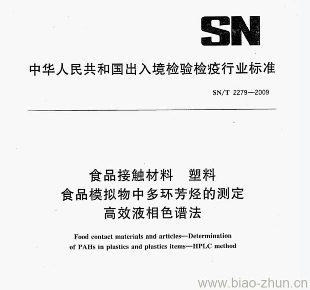 SN/T 2279—2009 食品接触材料塑料食品模拟物中多环芳怪的测定高效液相色谱法