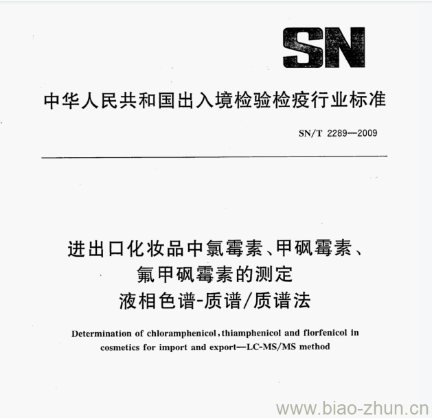 SN/T 2289—2009 进出口化妆品中氯霉素、甲矾霉素、氟甲飙霉素的测定液相色谱-质谱/质谱法