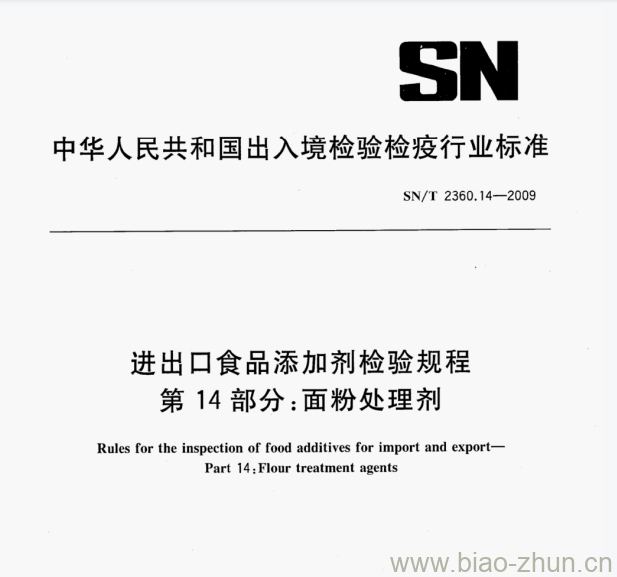 SN/T 2360.14-2009 进出口食品添加剂检验规程第14部分:面粉处理剂