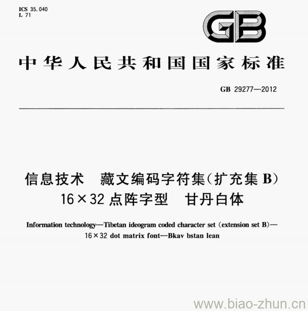 GB 29277-2012 信息技术藏文编码字符集(扩充集B)16×32点阵字型甘丹白体