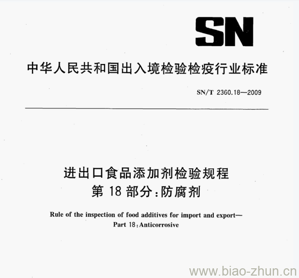 SN/T 2360.18—2009 进出口食品添加剂检验规程第18部分:防腐剂