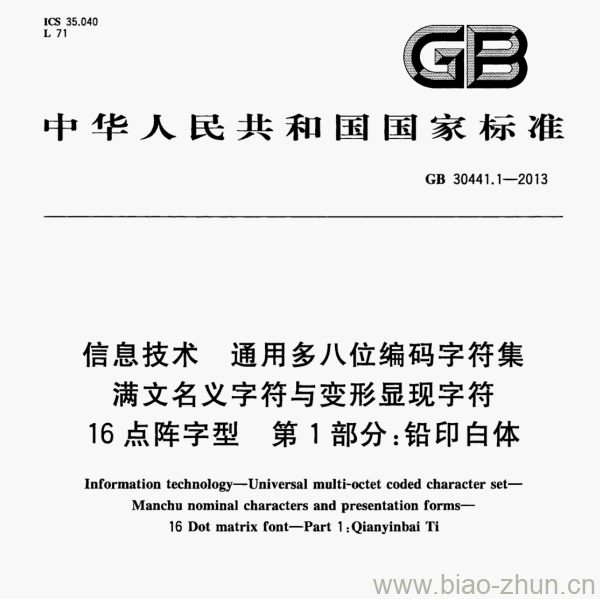 GB 30441.1-2013 信息技术通用多八位编码字符集满文名义字符与变形显现字符16点阵字型第1部分:铅印白体