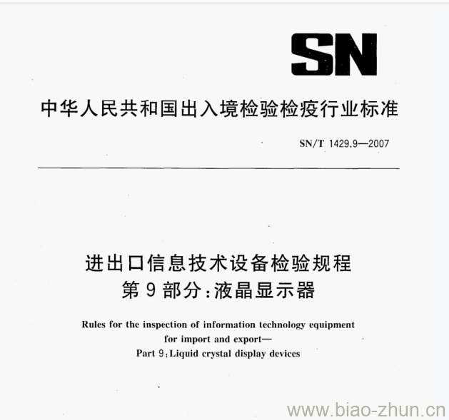 SN/T 1429.9-2007 进出口信息技术设备检验规程第9部分:液晶显示器