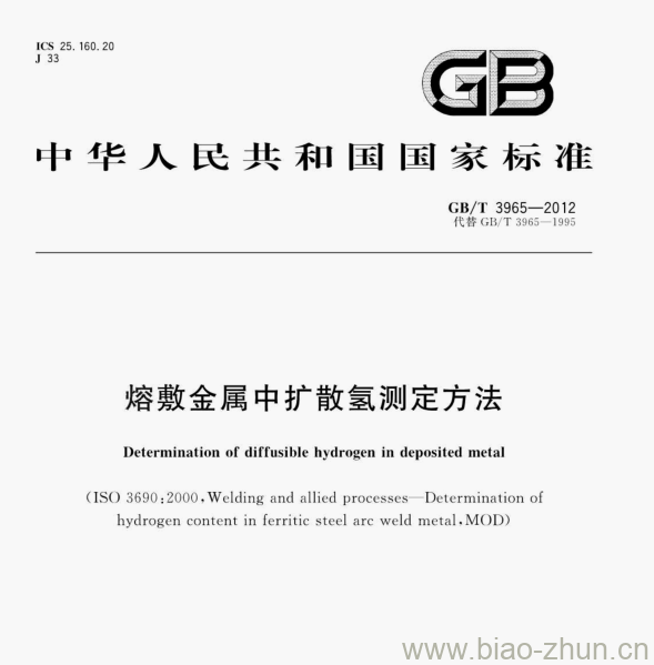 GB/T 3965—2012 熔敷金属中扩散氢测定方法