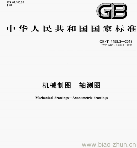 GB/T 4458.3—2013 机械制图轴测图