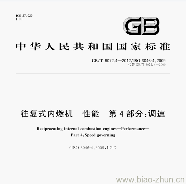 GB/T 6072.4—2012/1SO 3046-4;2009 往复式内燃机性能第4部分:调速