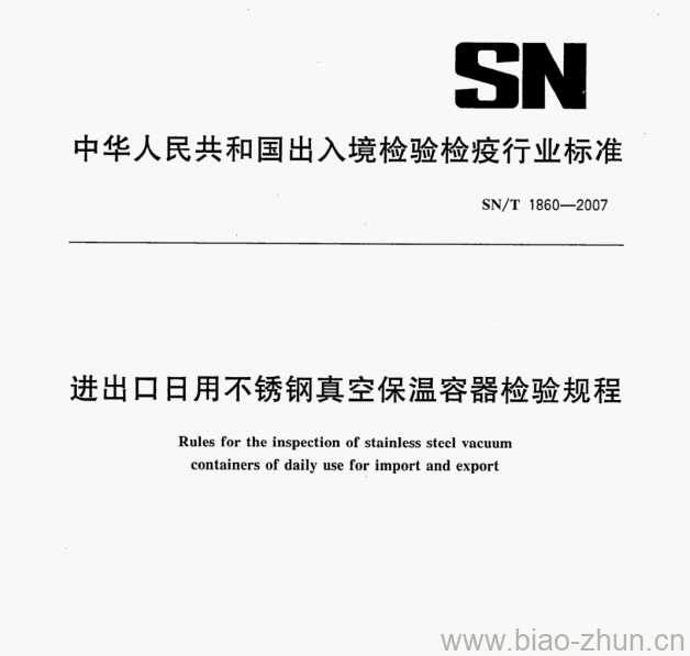 SN/T 1860—2007 进出口日用不锈钢真空保温容器检验规程