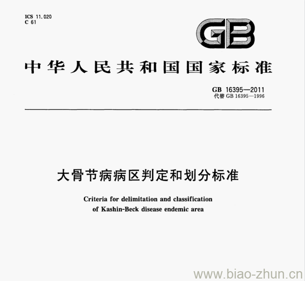 GB 16395-2011 大骨节病病区判定和划分标准