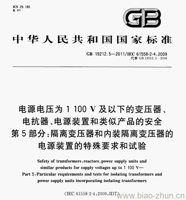 GB 19212.5—2011/IEC 61558-2-4:2009 电源电压为1100V及以下的变压器、电抗器、电源装置和类似产品的安全第5部分:隔离变压器和内装隔离变压器的电源装置的特殊要求和试验