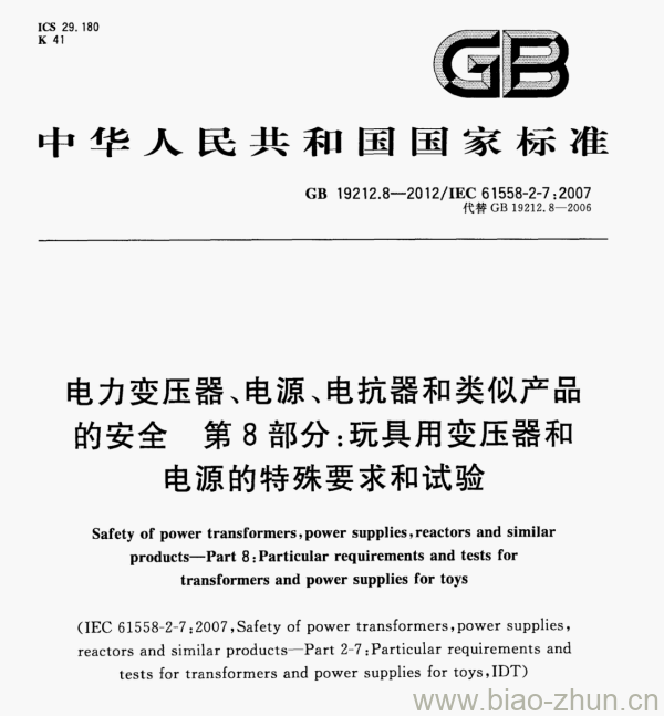 GB 19212.8—2012/IEC 61558-2-7:2007 电力变压器、电源、电抗器和类似产品的安全第8部分:玩具用变压器和电源的特殊要求和试验