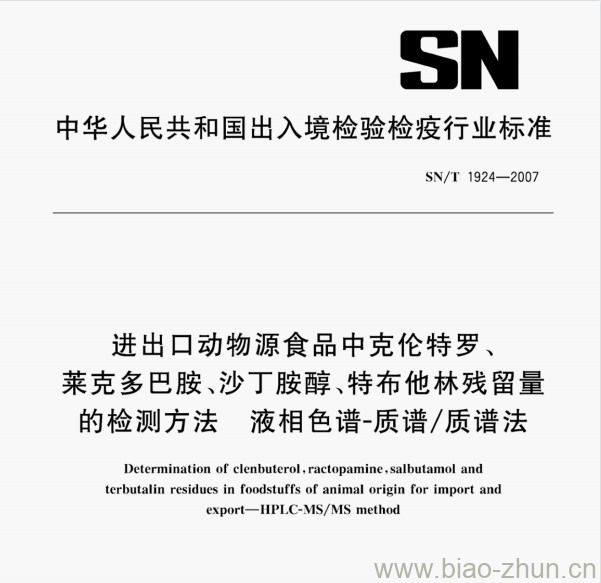 SN/T 1924—2007 进出口动物源食品中克伦特罗、莱克多巴胺、沙丁胺醇﹑特布他林残留量的检测方法液相色谱-质谱/质谱法