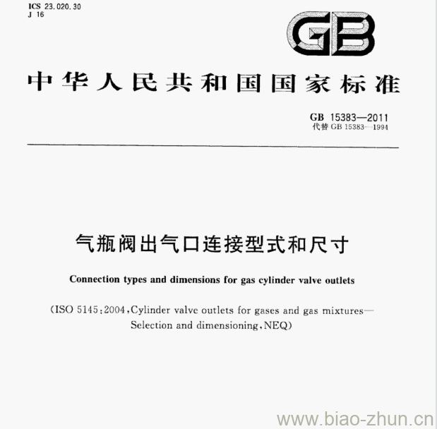 GB 15383-2011 气瓶阀出气口连接型式和尺寸