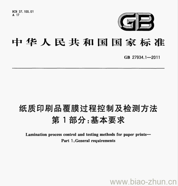 GB 27934.1-2011 纸质印刷品覆膜过程控制及检测方法第1部分:基本要求