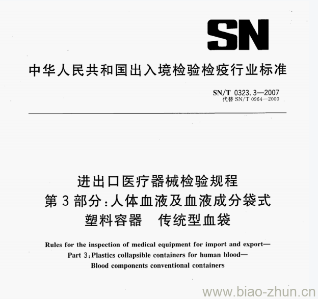 SN/T 0323.3—2007 进出口医疗器械检验规程第3部分:人体血液及血液成分袋式塑料容器传统型血袋