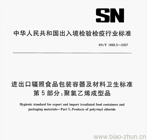 SN/T 1888.5—2007 进出口辐照食品包装容器及材料卫生标准第5部分:聚氯乙烯成型品