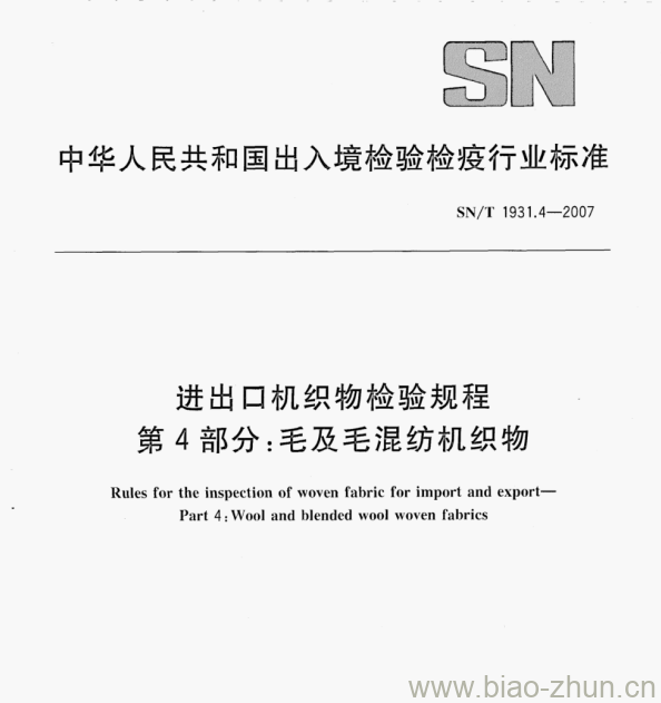 SN/T 1931.4—2007 进出口机织物检验规程第4部分:毛及毛混纺机织物