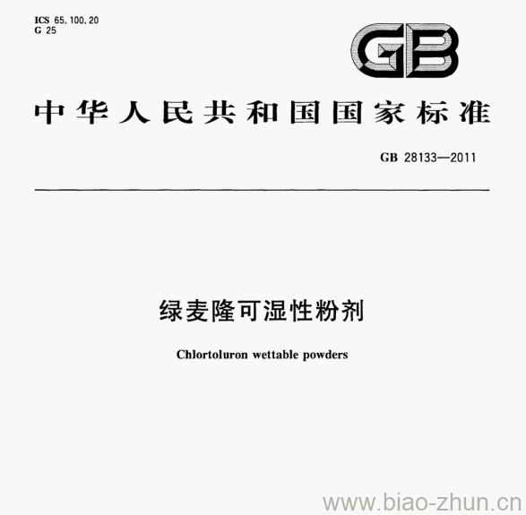 GB 28133-2011 绿麦隆可湿性粉剂