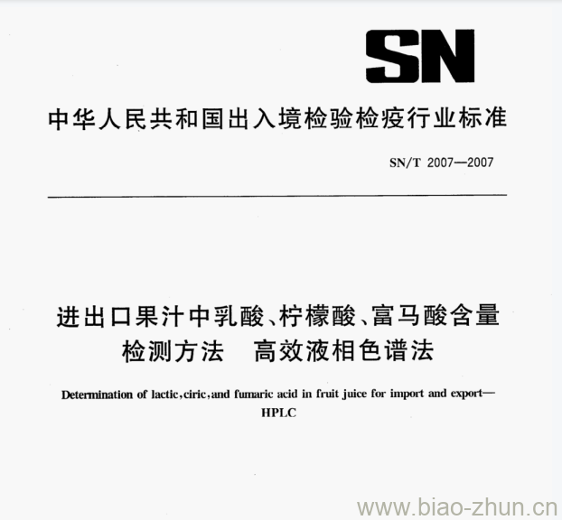 SN/T 2007-2007 进出口果汁中乳酸﹑柠檬酸、富马酸含量检测方法高效液相色谱法