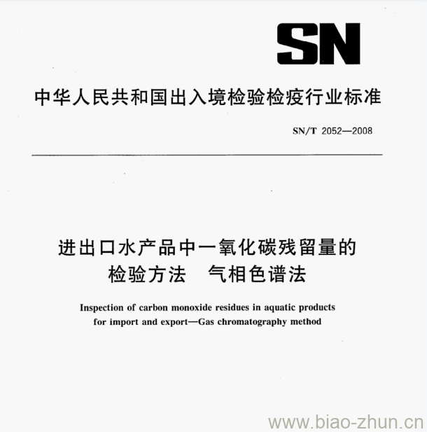 SN/T 2052—2008 进出口水产品中一氧化碳残留量的检验方法气相色谱法