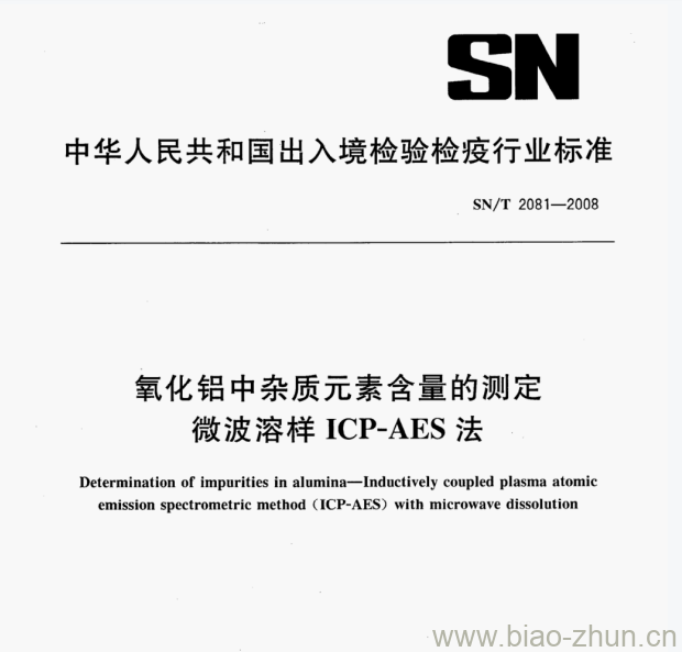 SN/T 2081-2008 氧化铝中杂质元素含量的测定微波溶样ICP-AES法