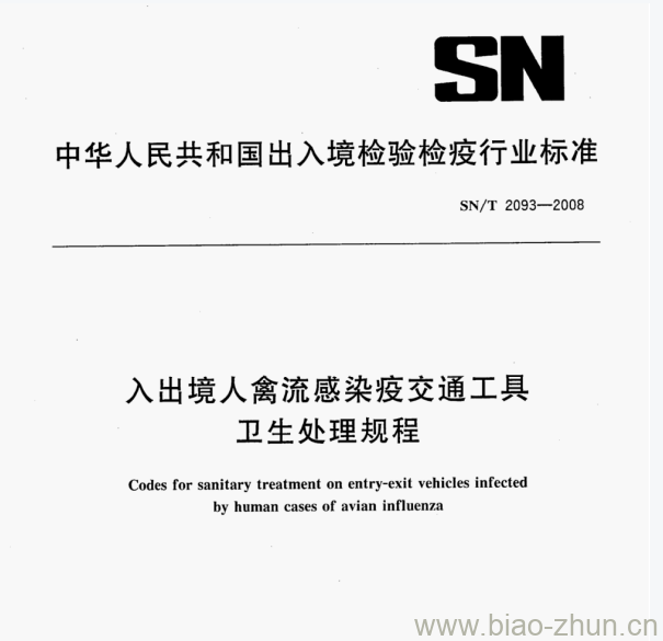 SN/T 2093—2008 入出境人禽流感染疫交通工具卫生处理规程