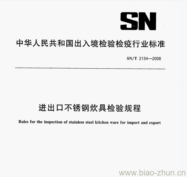 SN/T 2134—2008 进出口不锈钢炊具检验规程