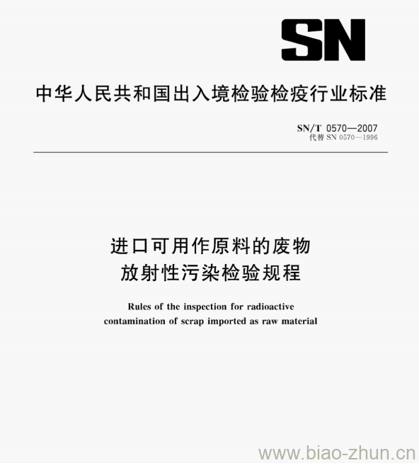 SN/T 0570—2007 进口可用作原料的废物放射性污染检验规程