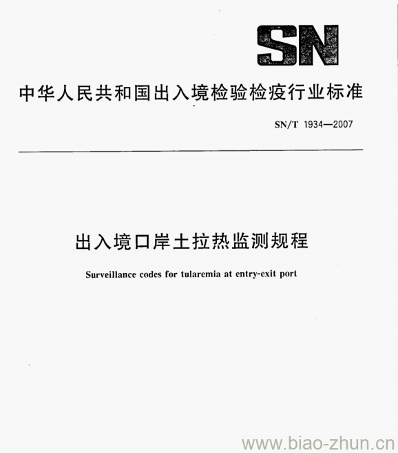 SN/T 1934—2007 出入境口岸土拉热监测规程